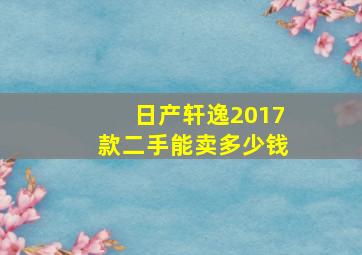 日产轩逸2017款二手能卖多少钱