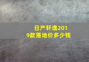 日产轩逸2019款落地价多少钱