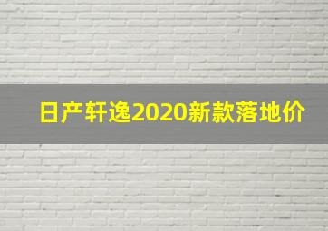 日产轩逸2020新款落地价