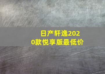 日产轩逸2020款悦享版最低价