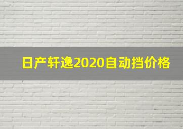 日产轩逸2020自动挡价格