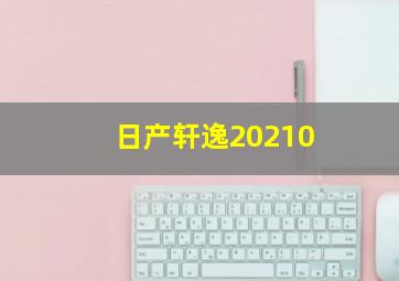 日产轩逸20210