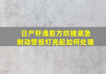 日产轩逸前方防撞紧急制动警报灯亮起如何处理