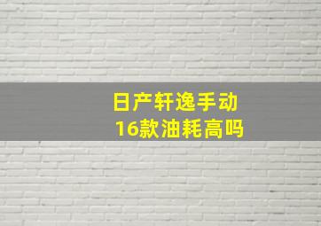 日产轩逸手动16款油耗高吗