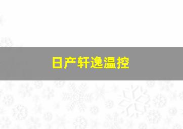 日产轩逸温控