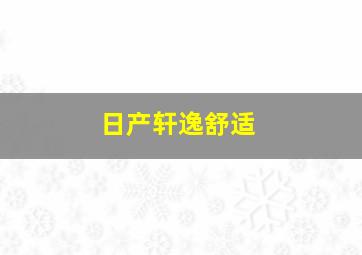 日产轩逸舒适