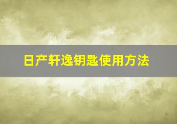 日产轩逸钥匙使用方法