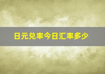 日元兑率今日汇率多少