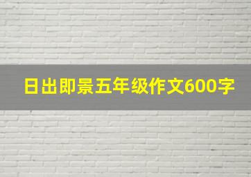 日出即景五年级作文600字