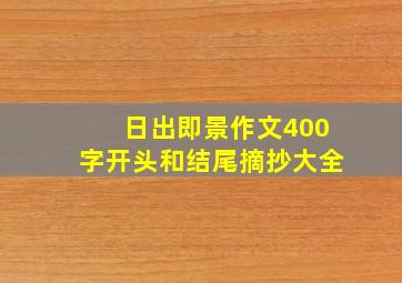 日出即景作文400字开头和结尾摘抄大全