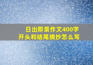 日出即景作文400字开头和结尾摘抄怎么写