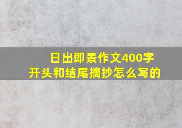 日出即景作文400字开头和结尾摘抄怎么写的