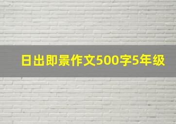 日出即景作文500字5年级