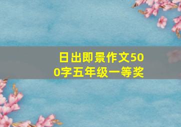 日出即景作文500字五年级一等奖