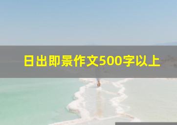 日出即景作文500字以上