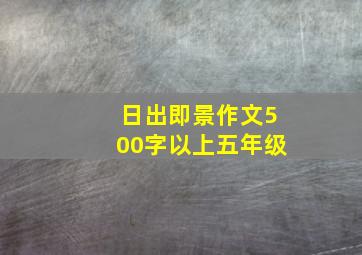 日出即景作文500字以上五年级