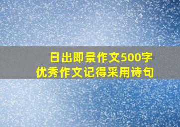 日出即景作文500字优秀作文记得采用诗句