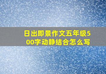 日出即景作文五年级500字动静结合怎么写