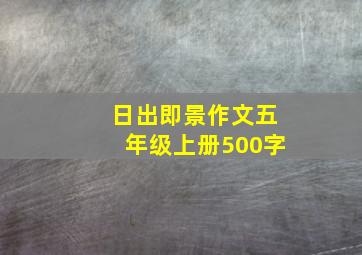 日出即景作文五年级上册500字