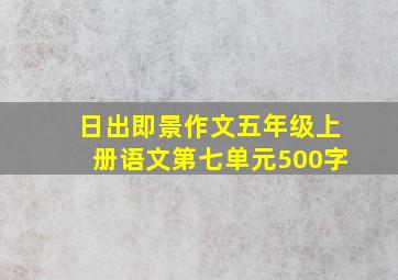 日出即景作文五年级上册语文第七单元500字