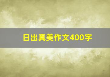 日出真美作文400字