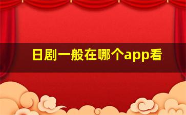 日剧一般在哪个app看