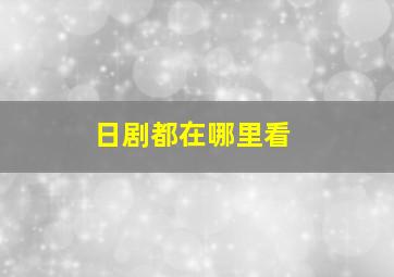 日剧都在哪里看