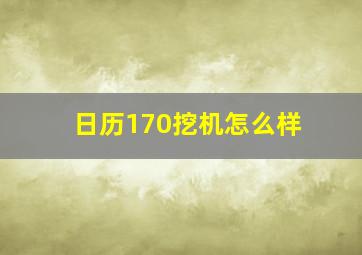 日历170挖机怎么样