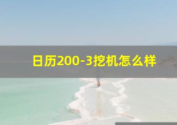 日历200-3挖机怎么样