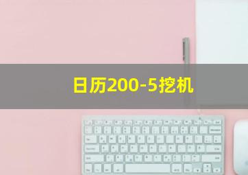 日历200-5挖机