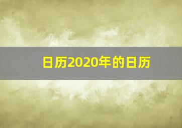 日历2020年的日历