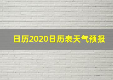 日历2020日历表天气预报