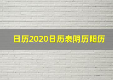 日历2020日历表阴历阳历