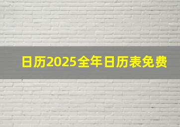 日历2025全年日历表免费