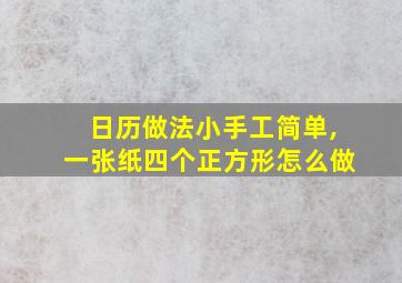 日历做法小手工简单,一张纸四个正方形怎么做