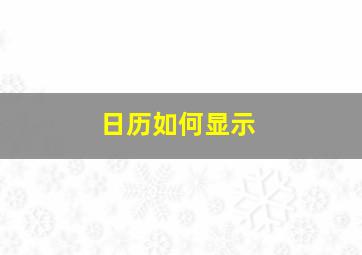 日历如何显示