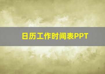 日历工作时间表PPT