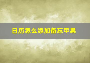 日历怎么添加备忘苹果