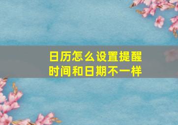 日历怎么设置提醒时间和日期不一样