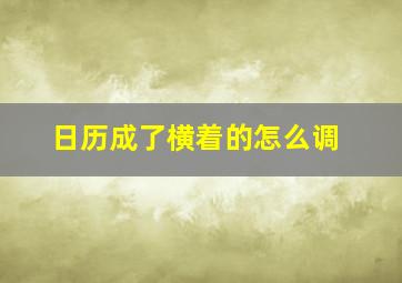 日历成了横着的怎么调