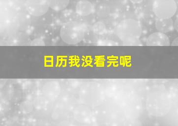 日历我没看完呢