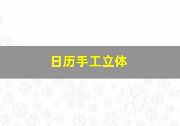 日历手工立体