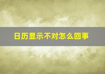 日历显示不对怎么回事