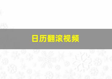 日历翻滚视频