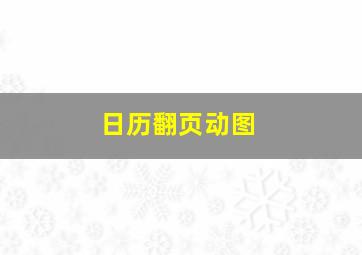 日历翻页动图