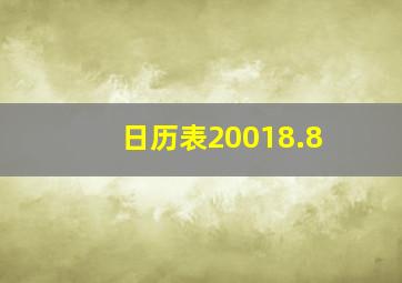 日历表20018.8