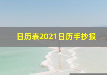 日历表2021日历手抄报