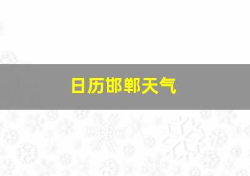 日历邯郸天气