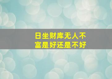 日坐财库无人不富是好还是不好