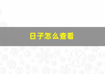 日子怎么查看